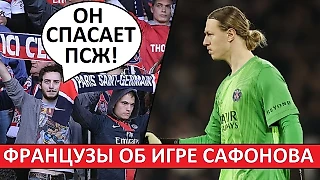 Сафонов - лучший игрок ПСЖ! Мнение во Франции!