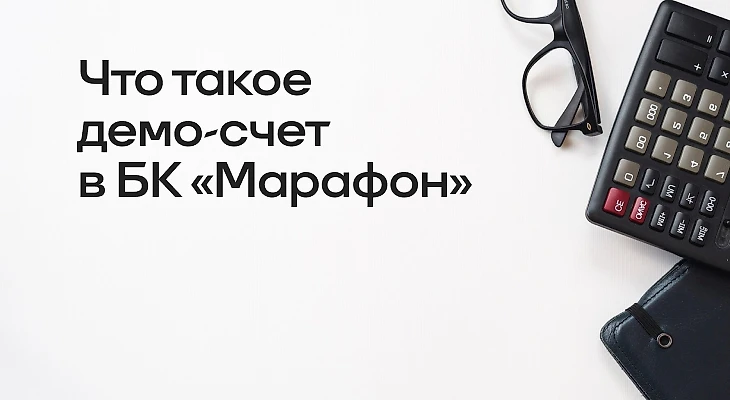 Что такое демо-счет в БК «Марафон»
