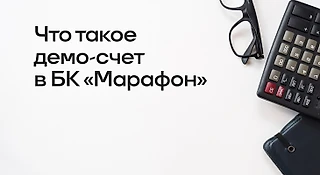 Что такое демо-счет в БК «Марафон»