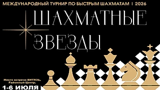 Карякин Есипенко Артемьев! Призы 15.000.000! Шахматные звезды 2026. День 4 🎤 Сергей Шипов ♕ Шахматы