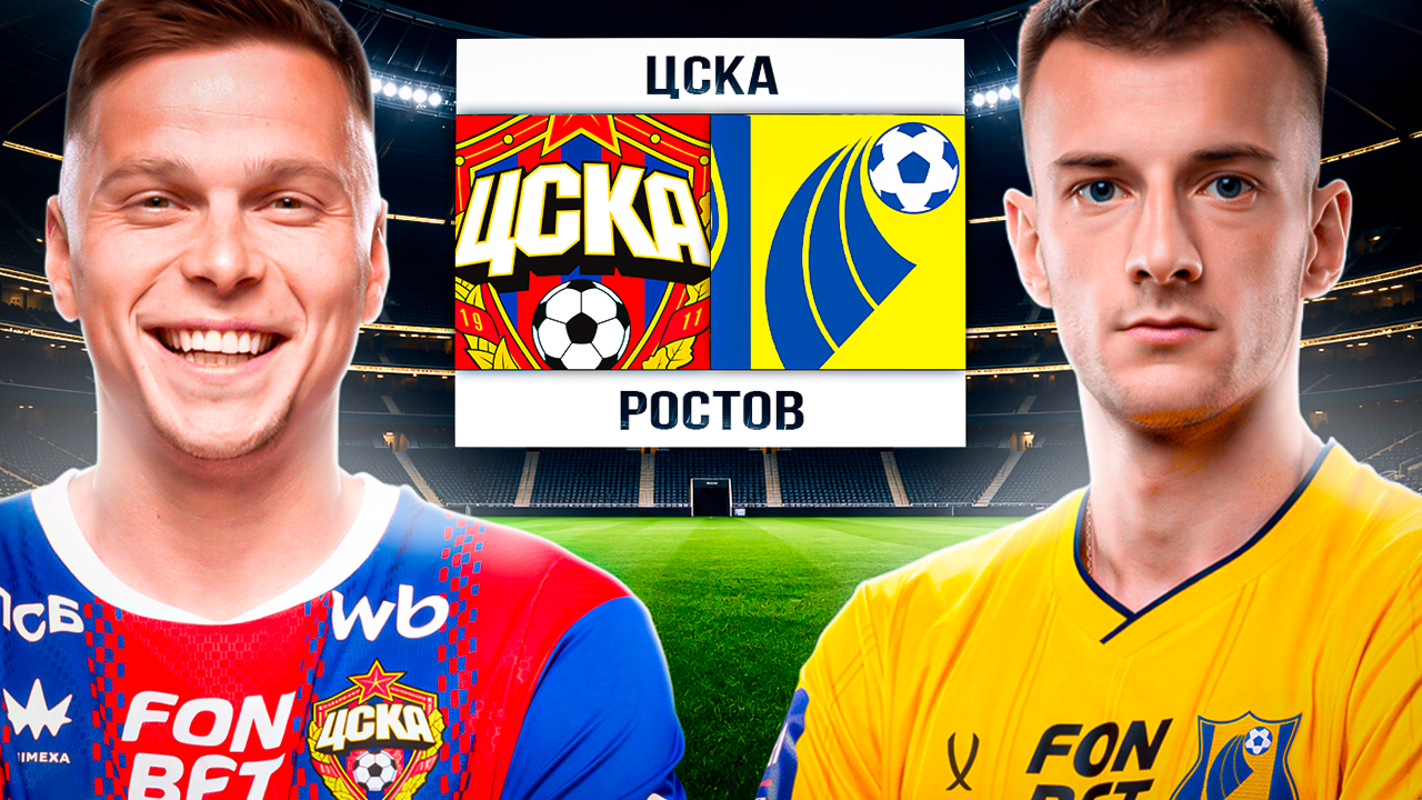 ЦСКА, Ростов, тактика, Альфа-Банк РПЛ