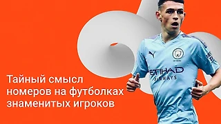 Футбольная нумерология