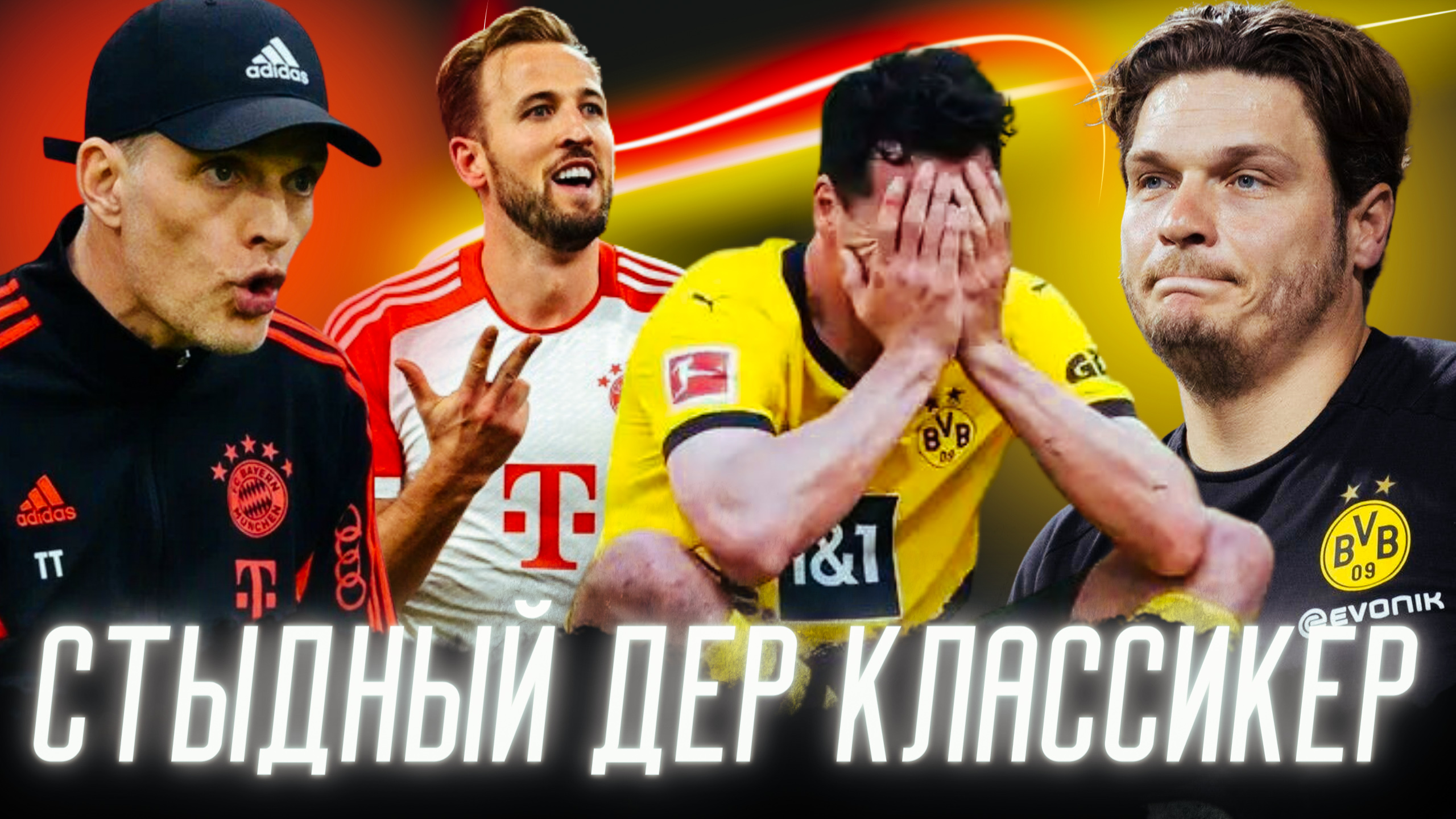 Бавария, Лига чемпионов УЕФА, Томас Тухель, Харри Кейн, Марко Ройс, Бундеслига Германия, Матс Хуммельс, Боруссия Дортмунд, Леон Горетцка, Эдин Терзич