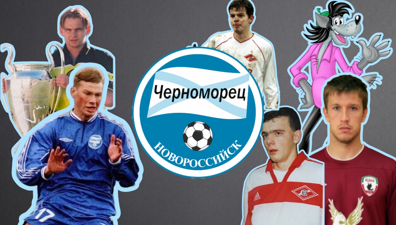 Альфа-Банк РПЛ, Черноморец Новороссийск, Николай Комличенко, Владимир Бут, Алексей Березуцкий, Дмитрий Николаевич Смирнов, Вторая лига Б, Сборная России по футболу, Эдуард Мор, Первая лига, «Степански» Степан Костюков, FONBET Кубок России