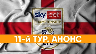 Анонс 11 тура Чемпионшипа | Бёрнли и Вулвз - АПЛовская битва, лучшая оборона Суонси против лучшей атаки Вест Хэма