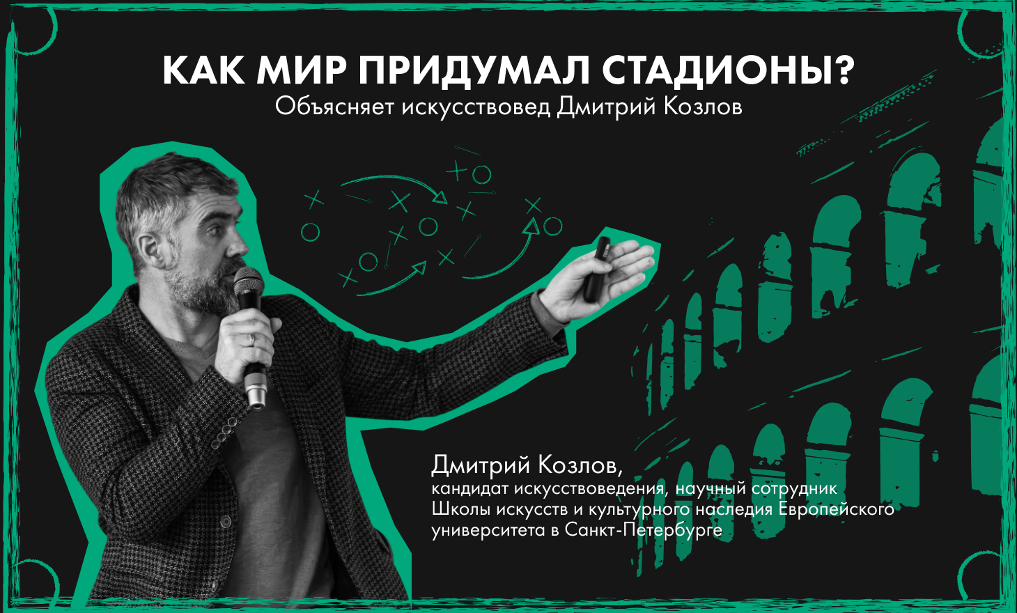Энфилд, Альянц Арена, Уэмбли, Стадио Диего Армандо Марадона, Сантьяго Бернабеу
