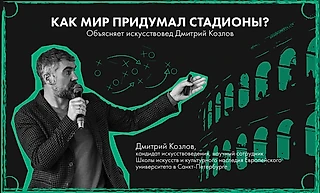 Почему «Уэмбли» и «Альянц Арена» такие разные? Разбираемся с искусствоведом