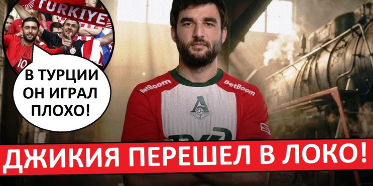 «Локомотив» подписал Джикию! Фаны «Антальяспора» разочарованы этим переходом!