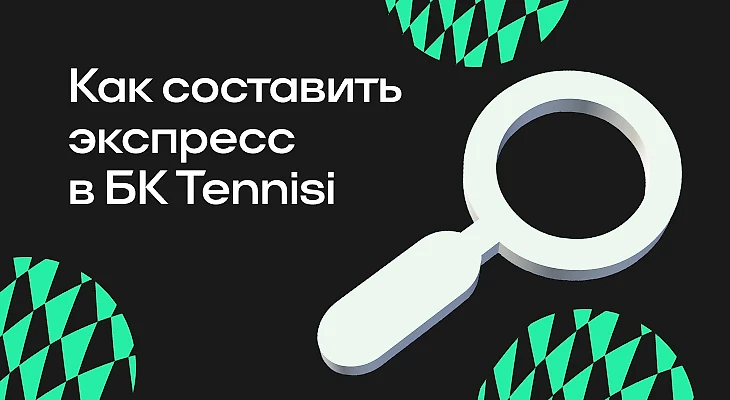 Как составить экспресс в БК Tennisi