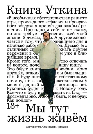 «Книга Уткина: Мы тут жизнь живём»