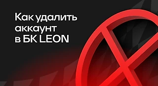 Как удалить аккаунт в БК «Леон»