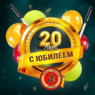 СК русской лапты «Борисо-Глебская застава» отметил 20-летний юбилей