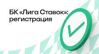 Регистрация в БК «Лига Ставок»