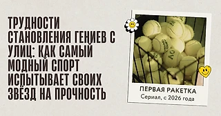 Сколько стоит сыграть с ученицей Джоковича: как «Первая ракетка» поднимает проблемы классового неравенства в спорте