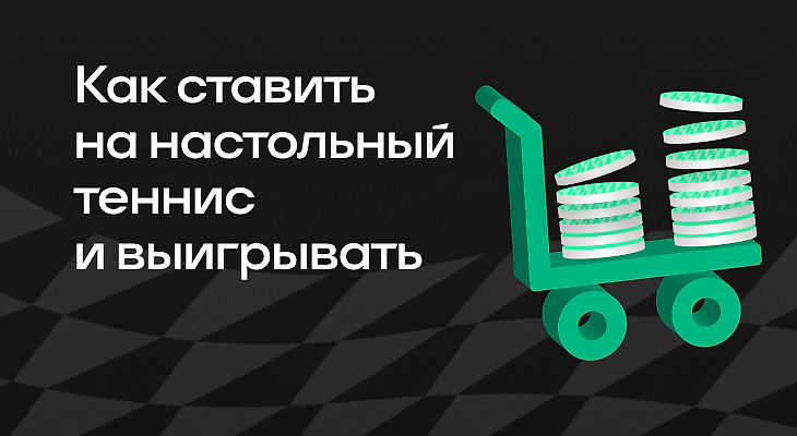 Как ставить на настольный теннис и выигрывать