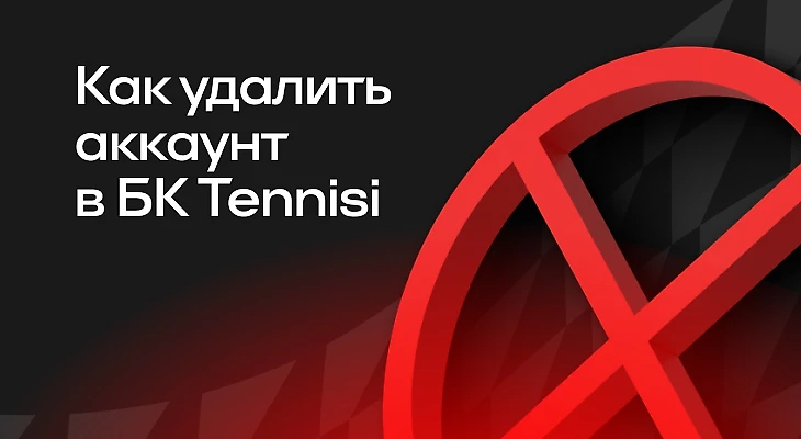 Как удалить аккаунт в БК Tennisi