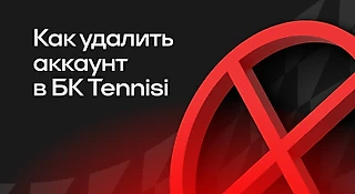 Как удалить аккаунт в БК Tennisi