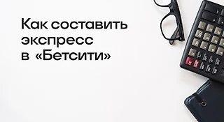 Как составить экспресс в БК «БЕТСИТИ»