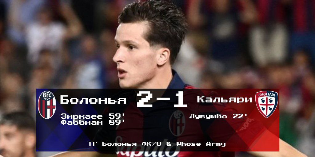 Серия А, 3 тур. «Болонья» - «Кальяри» 2-1