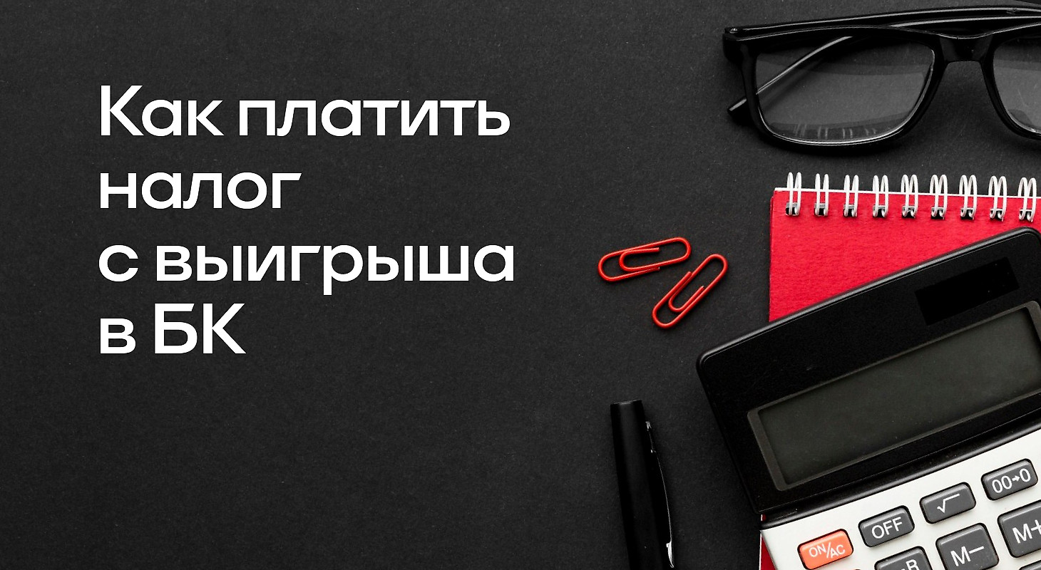 Как платить налог на выигрыш в букмекерской конторе