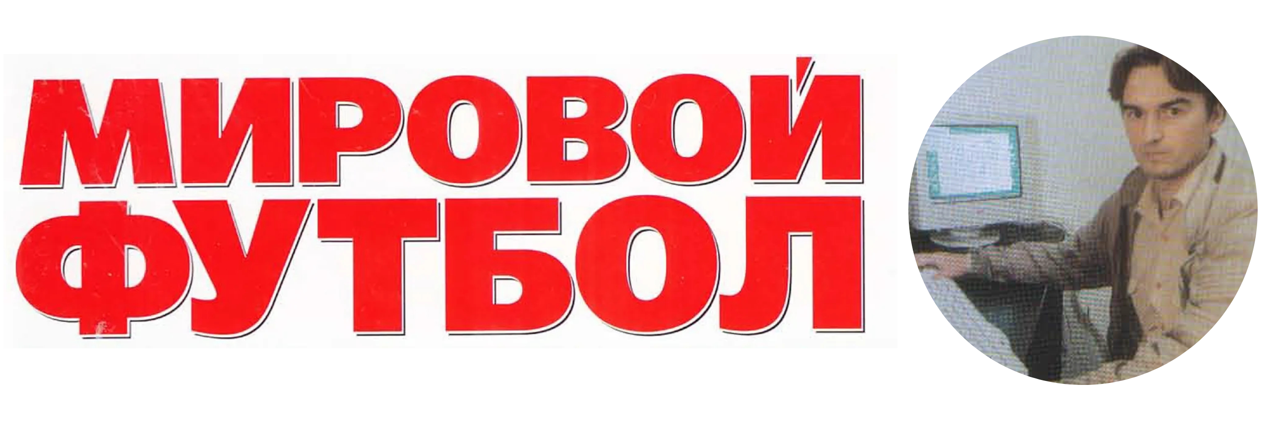 Владимир Стогниенко, Чемпионат мира по футболу, Игорь Рабинер, Игорь Гольдес, Роналдо