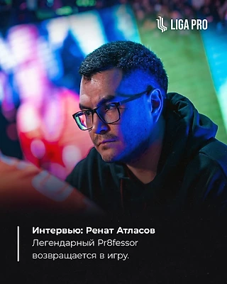 Легендарный Pr8fessor возвращается в игру