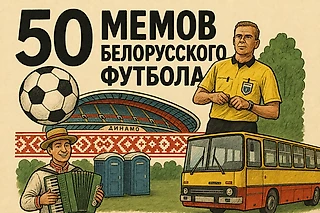 50 мемов белорусского футбола. Часть первая