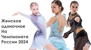 Итоги женского одиночного катания на Чемпионате России - 2024. Новый год - новая победа Тутберидзе