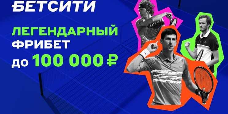 БЕТСИТИ разыгрывает фрибеты до 100 000 рублей