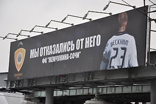 Как Бекхэм и Собчак не спасли сочинскую «Жемчужину». Про взлет и падение самого странного проекта в российском футболе