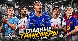 Все трансферы лета 2026: полный список, суммы и главные сделки