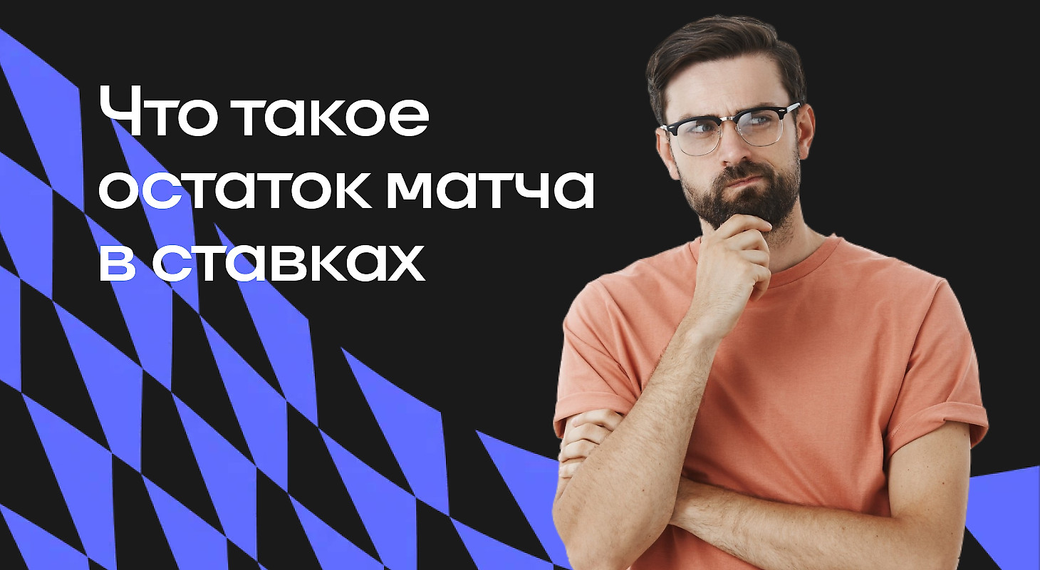 Что такое остаток матча в ставках на спорт