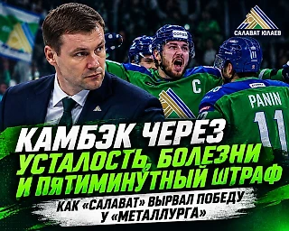 КАМБЭК ЧЕРЕЗ УСТАЛОСТЬ, БОЛЕЗНИ И ПЯТИМИНУТНЫЙ ШТРАФ. КАК «САЛАВАТ» ВЫРВАЛ ПОБЕДУ У «МЕТАЛЛУРГА» 💚🏒