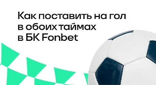 Как поставить на гол в обоих таймах в БК «Фонбет»