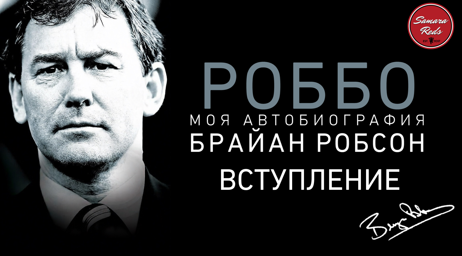 Мидлсбро, Брайан Робсон, Манчестер Юнайтед, Сборная Англии по футболу, Вест Бромвич