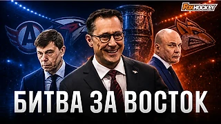 Восток уже поделен? Главные фавориты КХЛ 2026/27