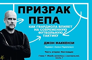 Джон Маккензи. «Призрак Пепа» Часть 2: Настоящее; Глава 7: Между молотом и наковальней, часть 1