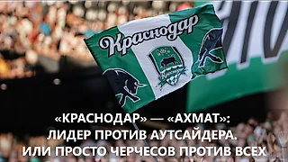 «Краснодар» — «Ахмат»: лидер против аутсайдера. Или просто Черчесов против всех