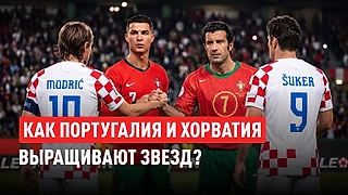 Кузница проспектов: почему в Хорватии и Португалии так много суперзвезд?