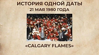 Почему «Atlanta Flames» пришлось уехать в Канаду - и что было с клубом после переезда