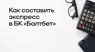 Как составить экспресс в БК «Балтбет»
