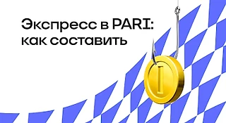 Как составить экспресс в БК PARI