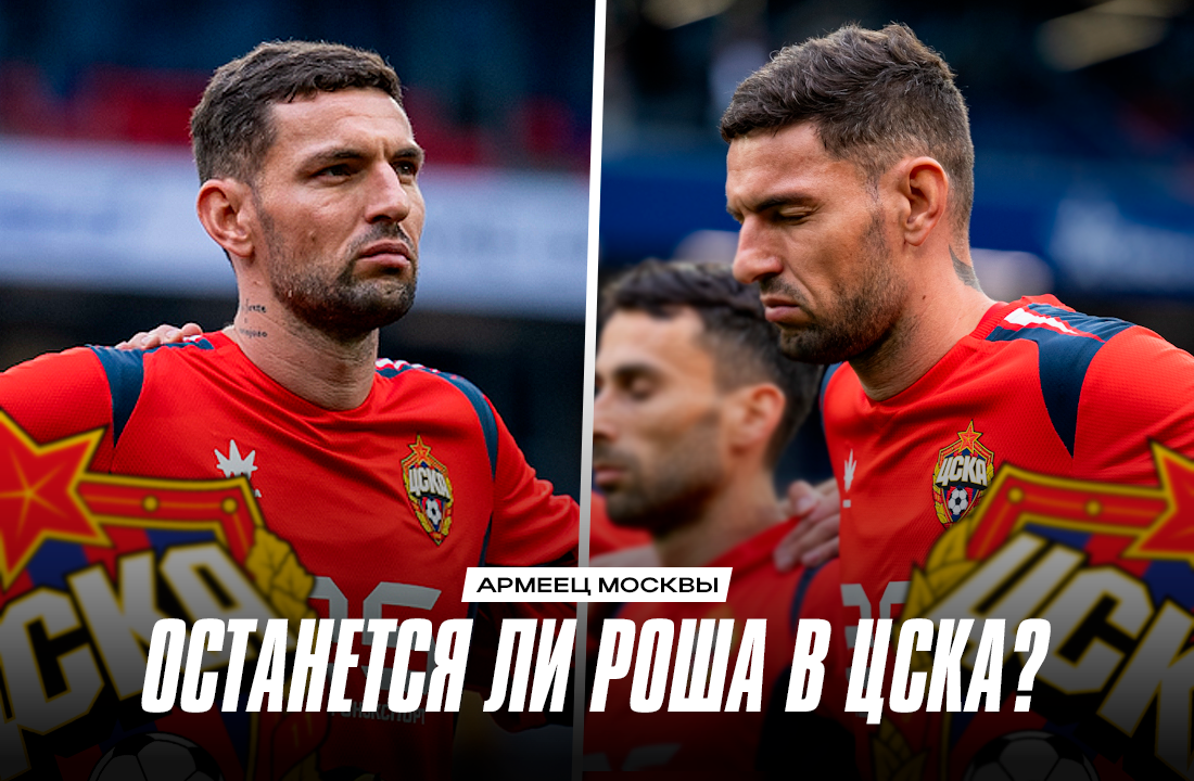 Виллиан Роша, трансферы, ЦСКА, Фабио Челестини, возможные трансферы, FONBET Кубок России, Альфа-Банк РПЛ