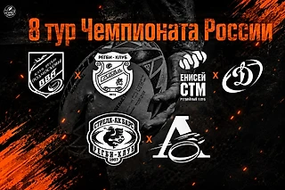 Кушнарёв 3:0 Первухин. Динамовский блицкриг в Красноярске и другие итоги 8 тура.