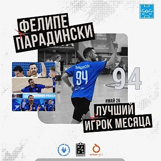 Фелипе Парадински - MVP мая!