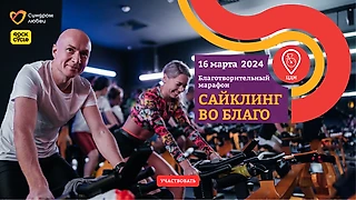 В Москве пройдет весенний благотворительный марафон «Сайклинг во благо»