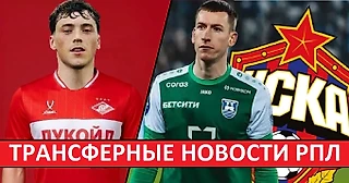 «Спартак» покупает Виньяса | «Краснодар» укрепляет атаку | ЦСКА купит Бориско и отдаст в аренду «Балтике»?
