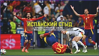 Испанский стыд Кроса и ноль голов Франции