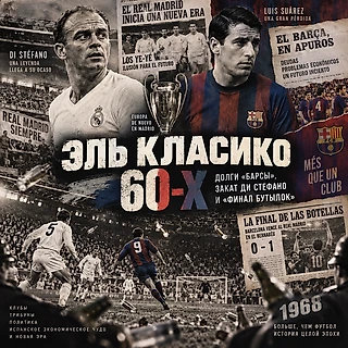 Эль Класико 60-х: Долги «Барсы», закат Ди Стефано и «Финал бутылок»