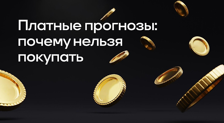 Платные прогнозы на ставки: почему нельзя покупать